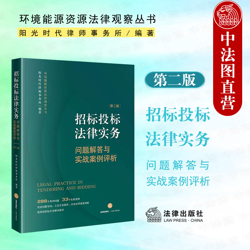 招标投标法律实务第二版法律社