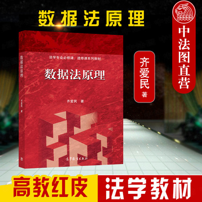 齐爱民数据法原理高等教育出版社