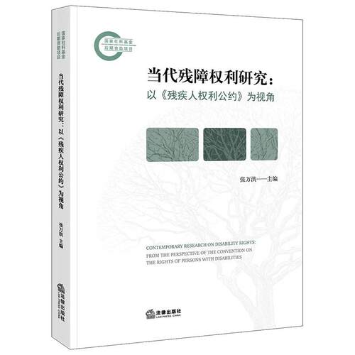 当代残障权利研究