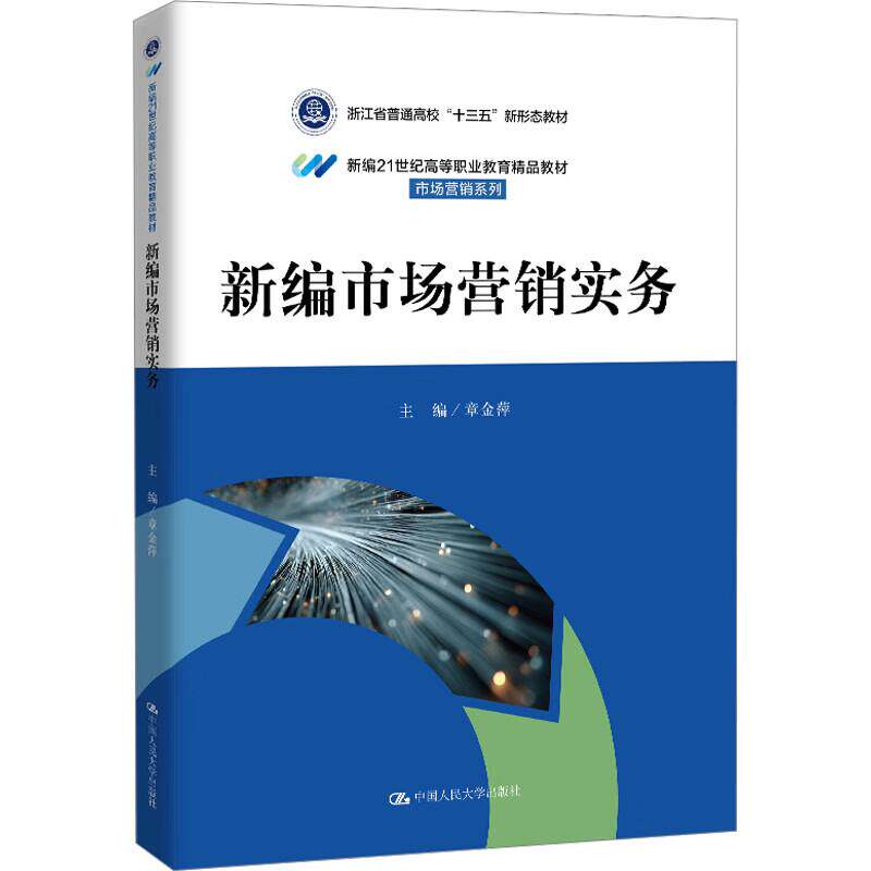 正版 新编市场营销实务 章金萍 高职高专院校市场营销系列财经类专业教材教科书营销商情调查商计策划商略制定 中国人民大学出版社