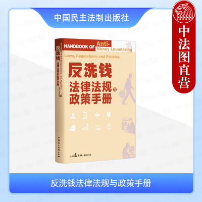 正版 反洗钱法律法规与政策手册 反洗钱监督管理司法解释规范性文件国际公约标准 金融机构合规部门法律实务实用工具书 民主法制