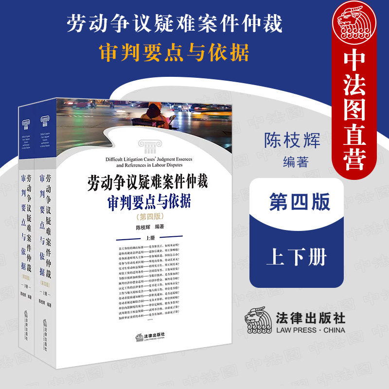 正版 2022新版 劳动争议疑难案件仲裁审判要点与依据 第四版第4版 上下册 陈枝辉 劳动法与劳动争议处理司法解释实务工具书 法律社使用感如何?