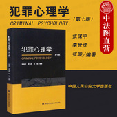 犯罪对策心理学教科书 第七版 2020新版 正版 人民公安大学 犯罪心理学 张保平 犯罪人心理行为 第7版 犯罪心理学大学本科考研教材