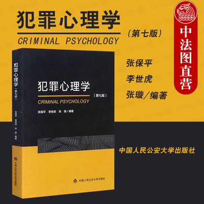 正版 2020新版 犯罪心理学 第七版第7版 张保平 人民公安大学 犯罪心理学大学本科考研教材 犯罪人心理行为 犯罪对策心理学教科书