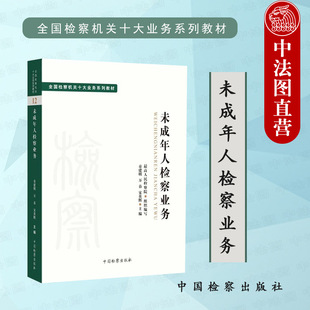 现货正版 2022新 全国检察机关十大业务系列教材 未成年人检察业务 童建明 未成年人犯罪预防 刑事执行检察民事行政公益诉讼检察