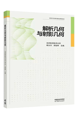 高等教育出版解析几何与射影几何