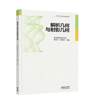 高等教育出版解析几何与射影几何