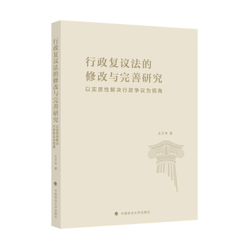 正版 行政复议法的修改与完善研究：以实质性解决行政争议为视角 王万华 中国政法大学出版社 9787562096368使用感如何?