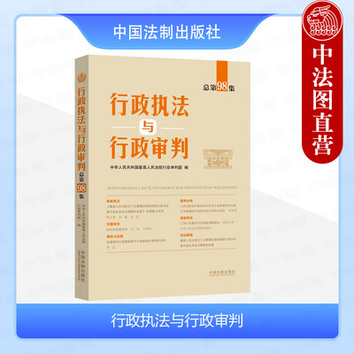行政执法与行政审判总第98集