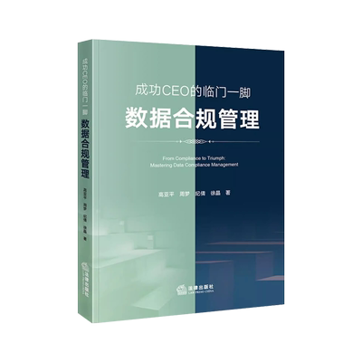 法律出版社IPO企业数据合规管理
