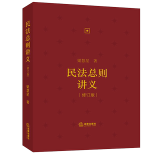 正版 2021新 民法总则讲义 修订版 梁慧星 民法条文体系 民法总则重要条文新设条文逐条讲解 民法基本原理裁判实践经验 法律出版社