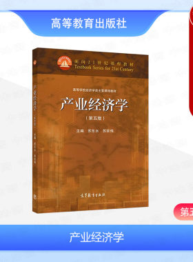 正版 产业经济学 第五版第5版 苏东水 苏宗伟 高等教育出版社 高等院校经济学管理学专业基础课程产业经济学大学本科考研教材教程