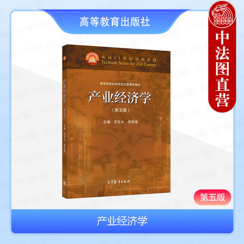 产业经济学 第五版