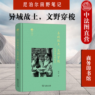 陈波 尼泊尔田野跨文化文明见闻 文野穿梭 正版 尼泊尔田野笔记 东南亚尼泊尔文化差异文化共同性人类学研究 异域故土 商务印书馆