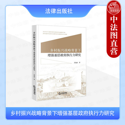正版 乡村振兴战略背景下增强基层政府执行力研究 苏曼丽 基层干部教育培训方式方法管理 基层政府执行力现状机制环境资源 法律社