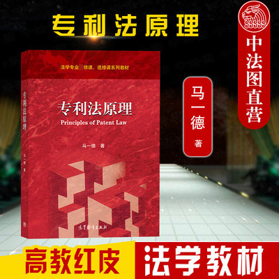 正版 2021新 专利法原理 马一德 高等教育出版社 高教红皮专利法原理大学本科考研教材 专利法原理知识制度程序 知识产权职称考试