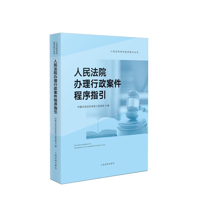 正版 人民法院办理行政案件程序指引 内蒙古高级人民法院编 人民法院审判程序指引丛书常用法律法规司法解释办案程序指引 人民法院