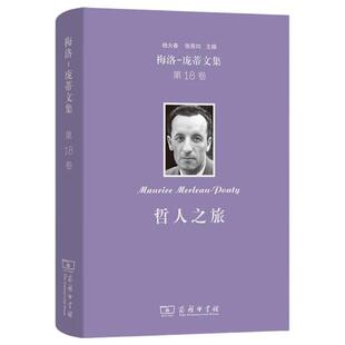 正版 梅洛-庞蒂文集（第18卷）：哲人之旅 （法）梅洛-庞蒂 商务印书馆 9787100256155
