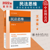 民法思维 王泽鉴民法研究系列 请求权基础理论体系 民法理论研究民法实务民法总则 北京大学 正版 民法教材教科书教辅 2022重排版