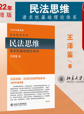 王泽鉴民法研究系列北京大学