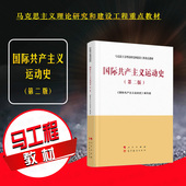 第2版 马工程教材 国际共产主义运动史教科书 正版 人民出版 第二版 马克思主义理论研究和建设工程重点教材 社 国际共产主义运动史