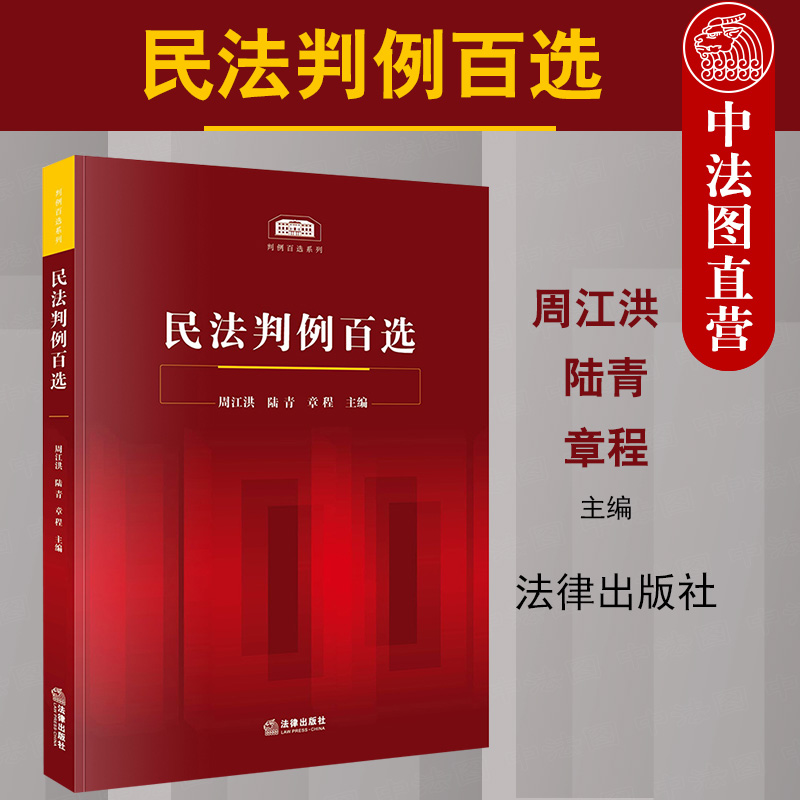 正版 2020新书 民法判例百选 周江洪 民法案例教科书 民法判例事实概要判决要旨裁判思路分析 民法判例法律实务工具书 法律出版社 书籍/杂志/报纸 司法案例/实务解析 原图主图