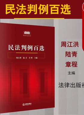 正版 2020新书 民法判例百选 周江洪 民法案例教科书 民法判例事实概要判决要旨裁判思路分析 民法判例法律实务工具书 法律出版社