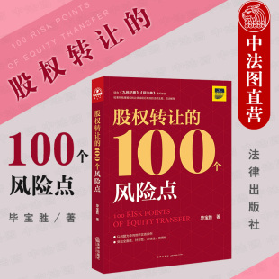 100个风险点 毕宝胜 股权转让合同法律实务工具书 2020新书 法律 股权转让法律法规司法解释 股权转让 九民纪要 现货正版 民法典
