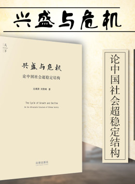 正版 兴盛与危机 论中国社会超稳定结构 2010年版 金观涛 刘青峰 中国封建社会结构意识形态结构系统分析 中国历史研究 法律出版社
