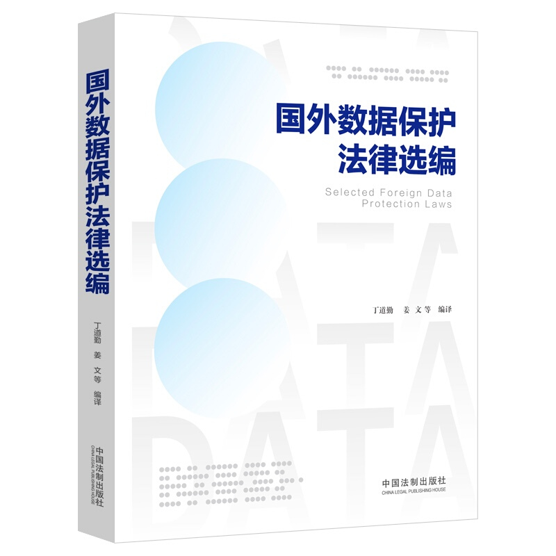 正版国外数据保护法律选编丁道勤法制美国英国澳大利亚新西兰日本泰国韩国新加坡个人信息保护法隐私法案个人数据保护法