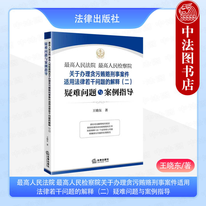 正版 最高人民法院最高人民检察院关于办理贪污贿赂刑事案件适用法律若干问题的解释二疑难问题与案例指导 王晓东 实务指引 法律社