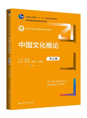 人民大学中国文化概论第五版
