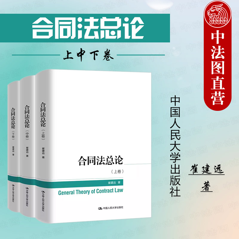崔建远合同法总论上中下卷
