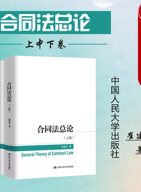 崔建远合同法总论上中下卷