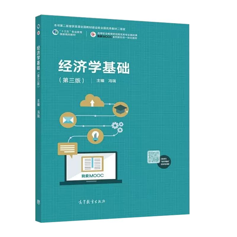 正版 经济学基础 第三版第3版 冯瑞 高等教育出版社 高职院校专科本科财经商贸类专业经济学基础大学本科考研教材 经济现象规律