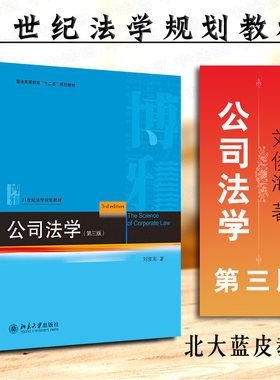 正版 2020新版 公司法学 第三版第3版 刘俊海 21世纪法学规划教材 公司法基础理论 公司法教材教科书 大学本科考研法学教材 北大