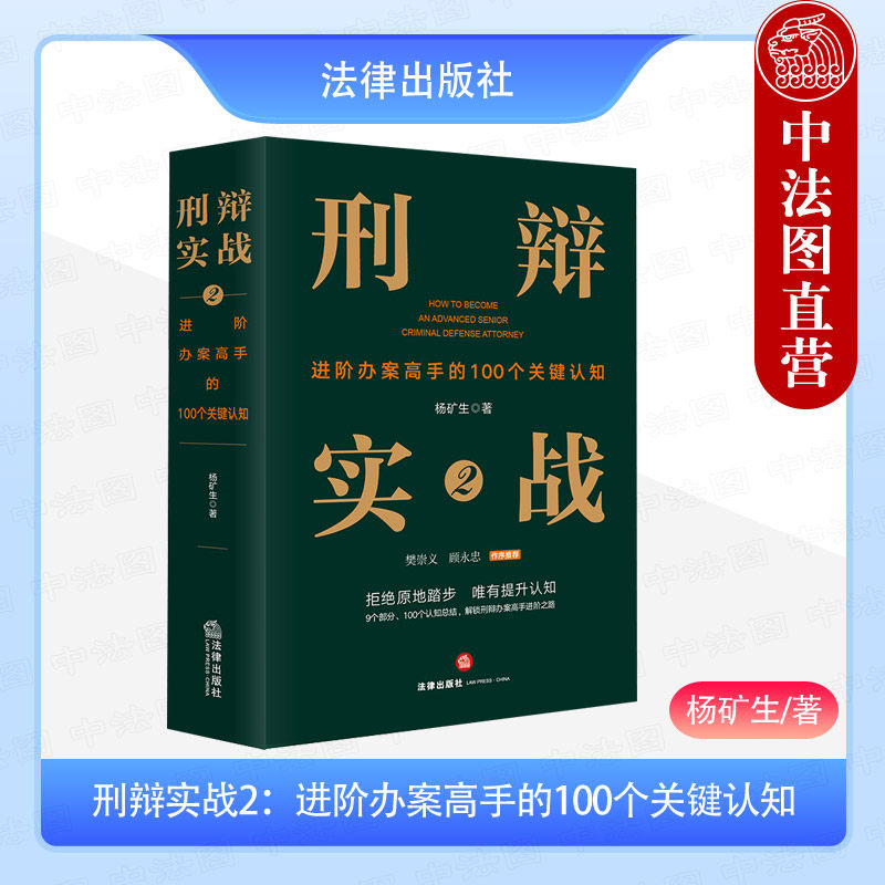 正版 刑辩实战2 进阶办案高手的100个关键认知 杨矿生 法律社 刑辩律师成长问题 刑事辩护业务提升律师办案刑事风险防范实务指南