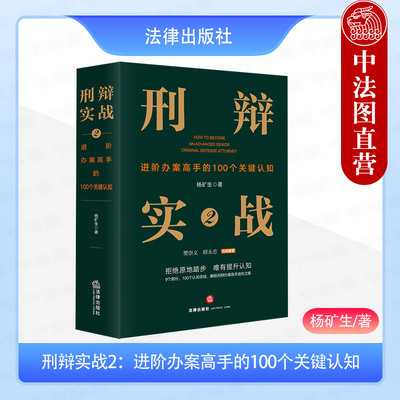 正版 刑辩实战2 进阶办案高手的100个关键认知 杨矿生 法律社 刑辩律师成长问题 刑事辩护业务提升律师办案刑事风险防范实务指南