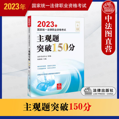 法律社2023法考主观题突破150分