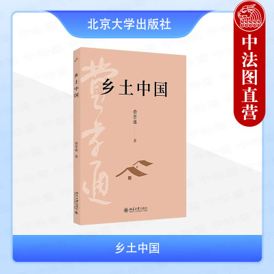 正版 乡土中国 费孝通 北京大学出版社 社会学家人类学家费孝通代表性作品乡土社会学课程讲义 中国乡土社会结构理论研究 礼治秩序