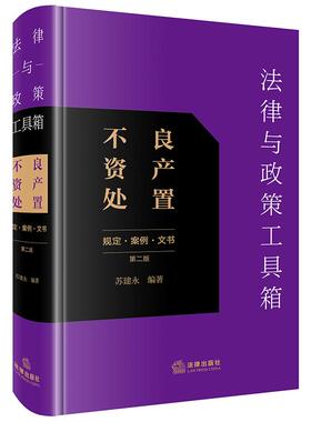 正版 法律与政策工具箱 不良资产处置 规定案例文书 第二版2版 苏建永 不良资产管理法律法规政策行业规定指导案例分析 法律出版社