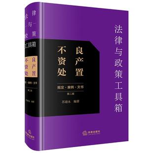正版 法律与政策工具箱 不良资产处置 规定案例文书 第二版2版 苏建永 不良资产管理法律法规政策行业规定指导案例分析 法律出版社