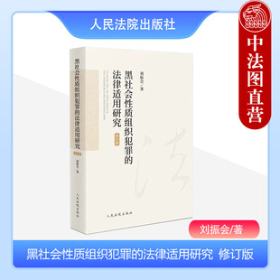 黑社会性质组织犯罪 黑社会性质组织犯罪治理研究 9787510938948 刘振会 2023新书 社 法律适用研究 人民法院出版 正版 修订版