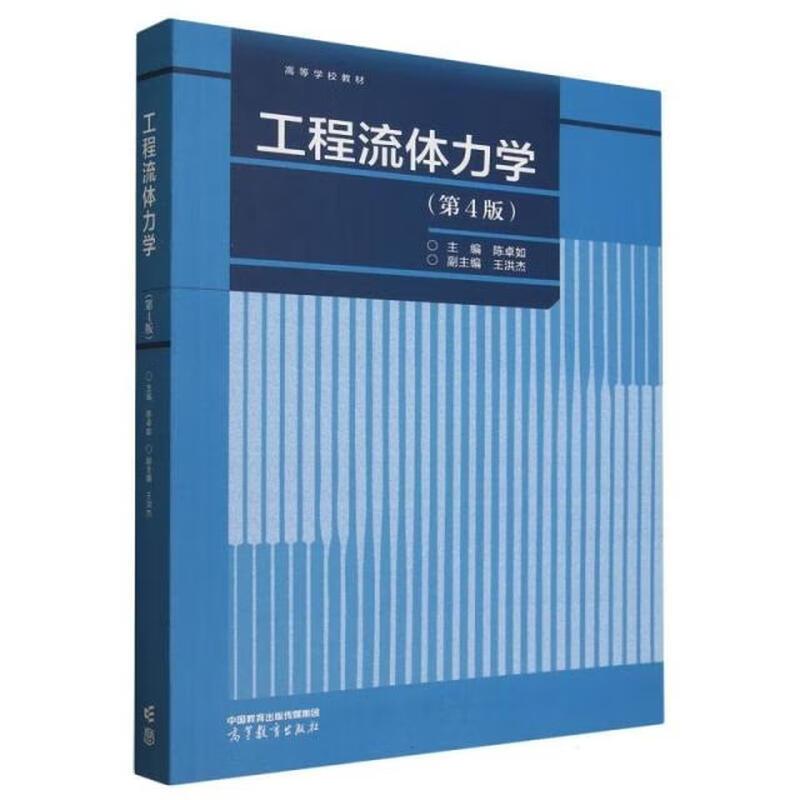 正版 工程流体力学 第4版第四版 陈卓如 建筑环境能源应用工程环境工程化学工程土木工程水利工程船舶海洋工程教材 高等教育出版社