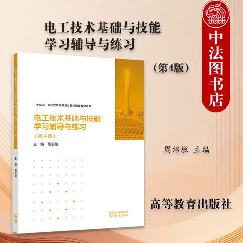 电工技术基础与技能学习辅导与练习 第4版