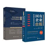 2本套 合规指南 国有企业合规管理体系建设实务 岳云 正版 陈俊海 增订版 企业合规要求与法律风险防范实务 企业合规管理书
