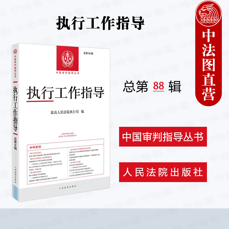 正版 2025新 执行工作指导 总第88辑 中国审判指导丛书 最高人民法院执行监督案例 交叉执行制度现状分析 执行和解 人民法院出版社