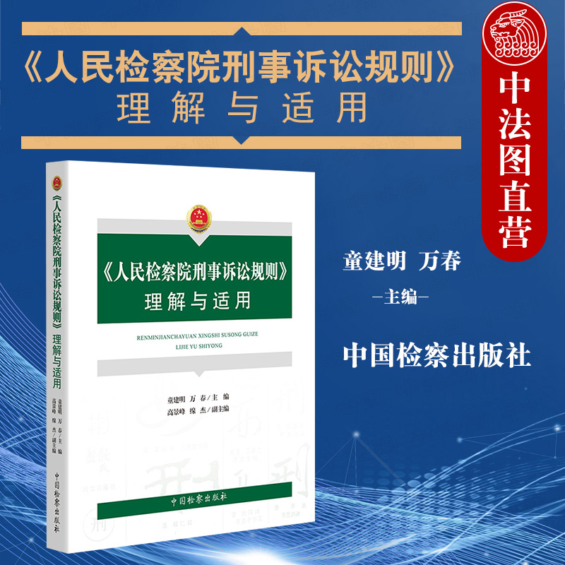 人民检察院刑事诉讼规则理解与适用