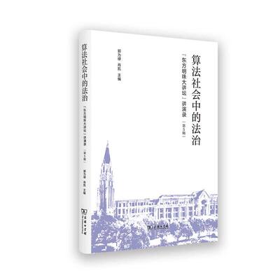 正版 算法社会中的法治 郭为禄 肖凯 商务印书馆 国际法现实挑战 企业合规制度建设评估 人工智能基因编辑辅助生殖技术法律与伦理