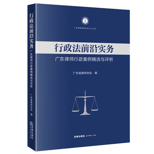 行政法前沿实务：广东律师行政案例精选与评